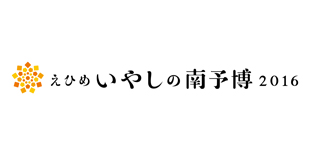 えひめいやしの南予博2016